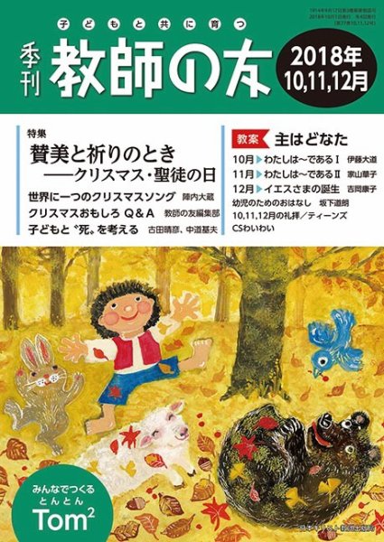 教師の友 10/11/12月号 (発売日2018年08月11日) 表紙