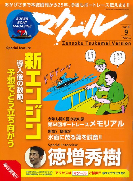 マクール 2018年9月号 (発売日2018年08月10日) 表紙