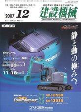建設機械 12月号 (発売日2007年12月01日) 表紙