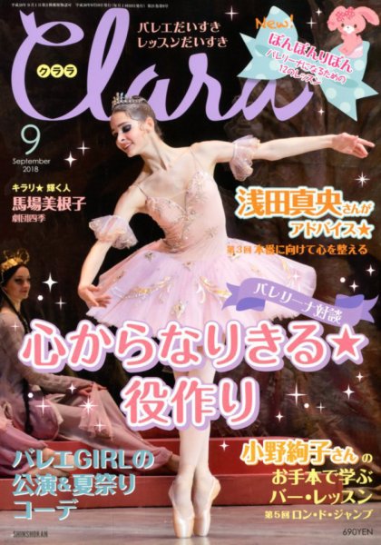 Clara（クララ） 2018年9月号 (発売日2018年08月10日) 表紙