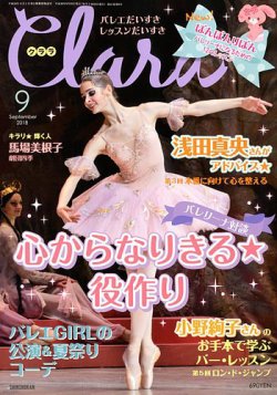 Clara（クララ） 2018年9月号