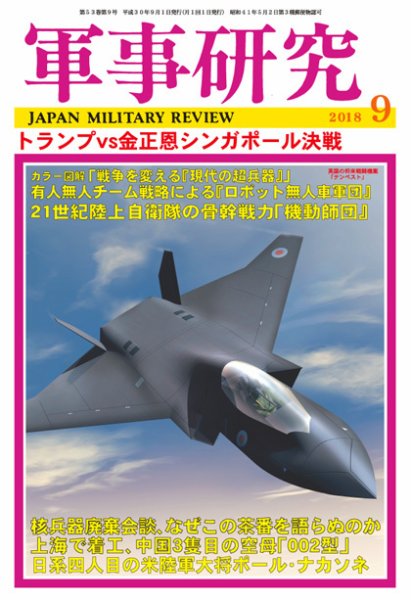 軍事研究 2018年9月号 (発売日2018年08月10日) 表紙