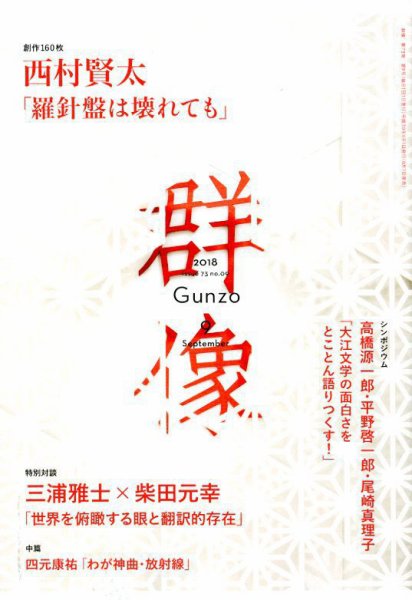 群像 2018年9月号 (発売日2018年08月07日) 表紙