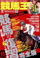 競馬王 2018年9月号 表紙