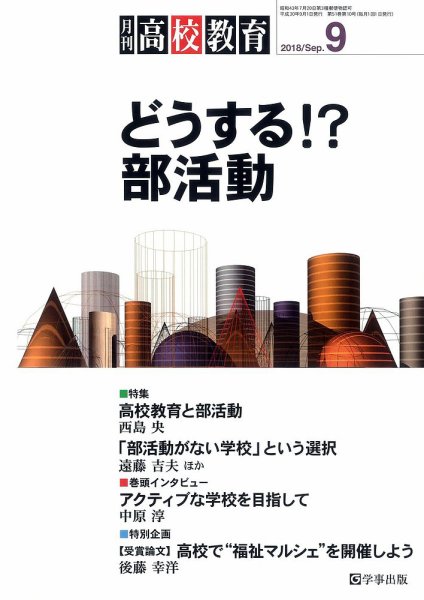 月刊高校教育 9月号 (発売日2018年08月13日) 表紙