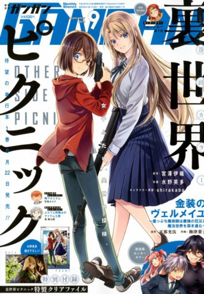月刊 少年ガンガン 2018年9月号 (発売日2018年08月10日) 表紙
