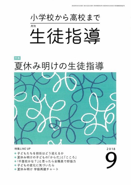 月刊生徒指導 9月号 (発売日2018年08月13日) 表紙