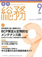 月刊総務 2018年9月号 表紙