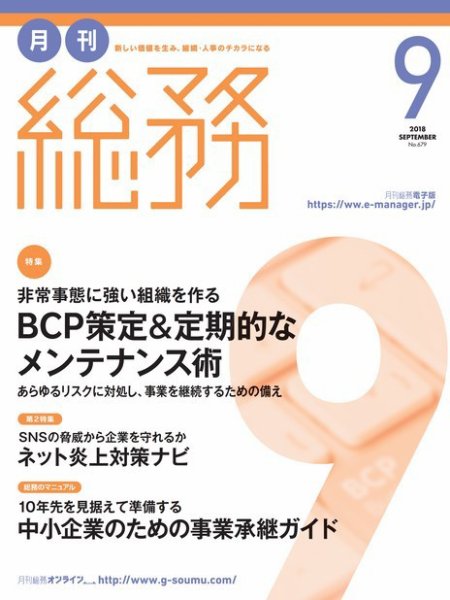 月刊総務 2018年9月号 (発売日2018年08月08日) 表紙