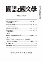 国語と国文学 30年9月号 (発売日2018年08月12日) | 雑誌/定期購読の