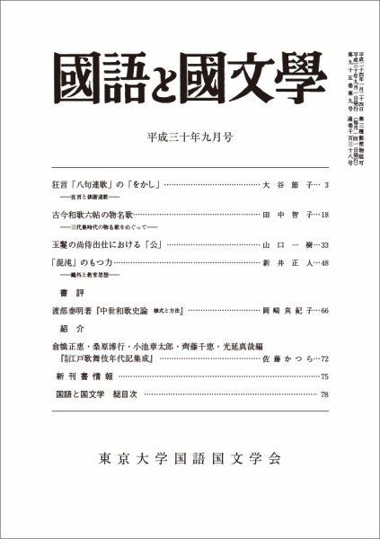 国語と国文学 30年9月号 (発売日2018年08月12日) 表紙