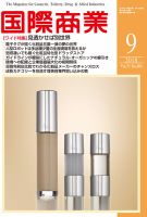 国際商業 2018年9月号 表紙