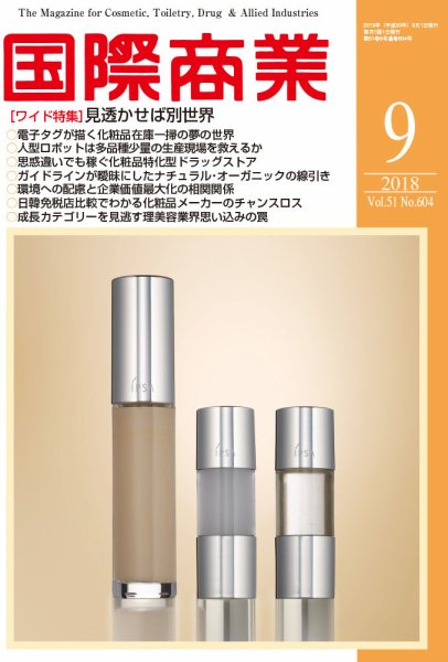 国際商業 2018年9月号 (発売日2018年08月06日) 表紙