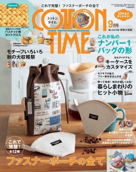 COTTON TIME（コットンタイム） 2018年9月号 (発売日2018年08月07日) 表紙