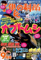 子供の科学 2018年9月号 表紙