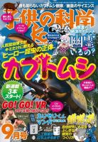 子供の科学 2018年9月号 (発売日2018年08月10日) 表紙