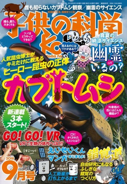 子供の科学 2018年9月号 (発売日2018年08月10日) 表紙