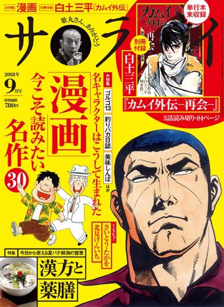 サライ 2018年9月号 (発売日2018年08月09日) 表紙