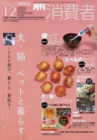 月刊 消費者 No.580 (発売日2007年12月01日) 表紙