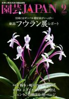 園芸Japan 2018年9月号 (発売日2018年08月10日) 表紙