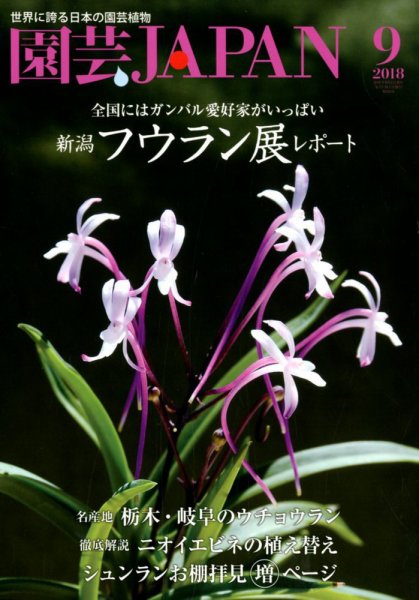 園芸Japan 2018年9月号 (発売日2018年08月10日) 表紙
