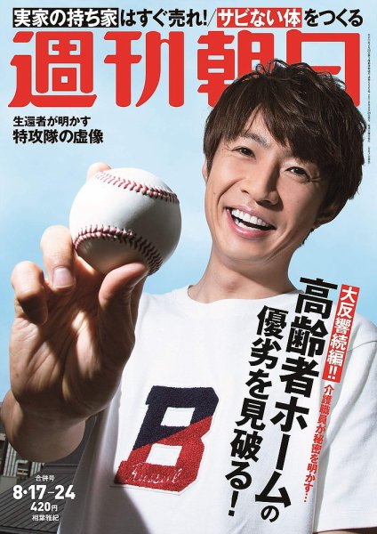 週刊朝日 2018年8/24号 (発売日2018年08月07日) 表紙