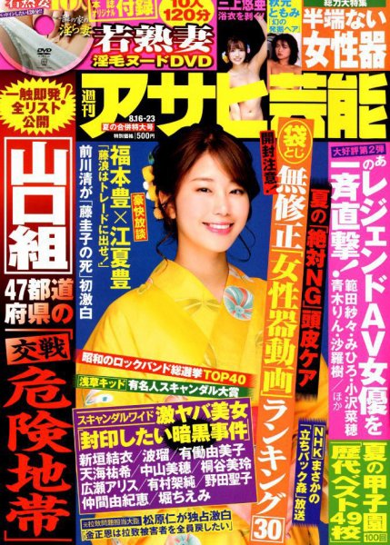 週刊アサヒ芸能 2018年8/23号 (発売日2018年08月07日) 表紙