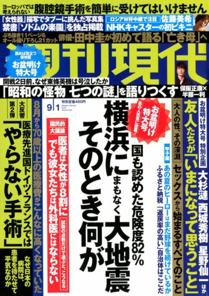 週刊現代 2018年9/1号 (発売日2018年08月17日) 表紙
