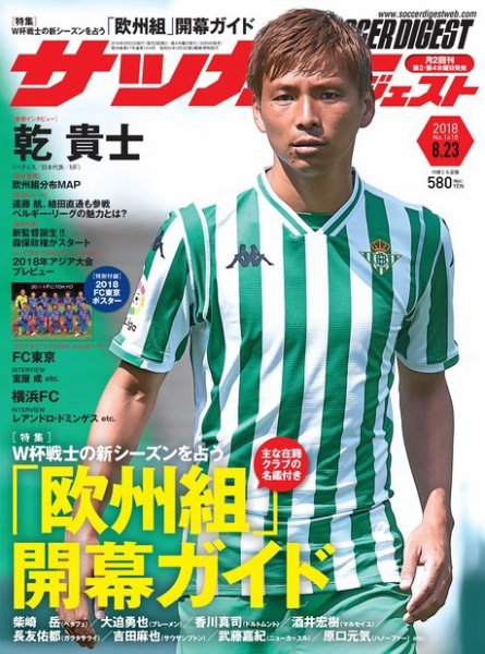 サッカーダイジェスト 8/23号 (発売日2018年08月09日) 表紙