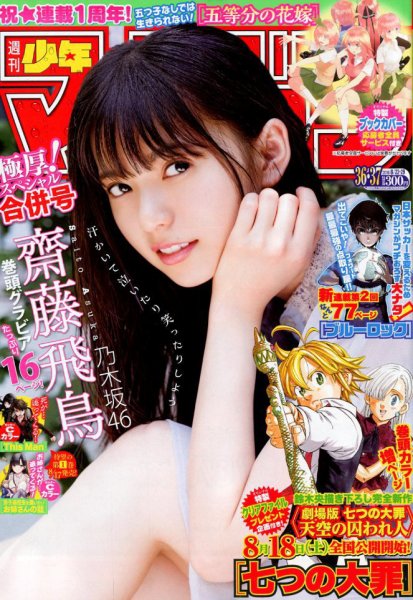 週刊少年マガジン 2018年8/29号 (発売日2018年08月08日) 表紙
