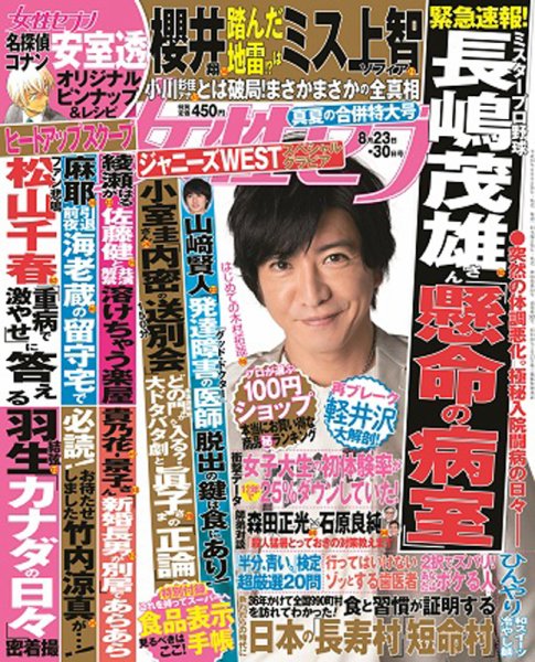 週刊女性セブン 2018年8/30号 (発売日2018年08月09日) 表紙