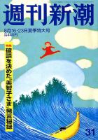 週刊新潮 2018年8/23号 表紙