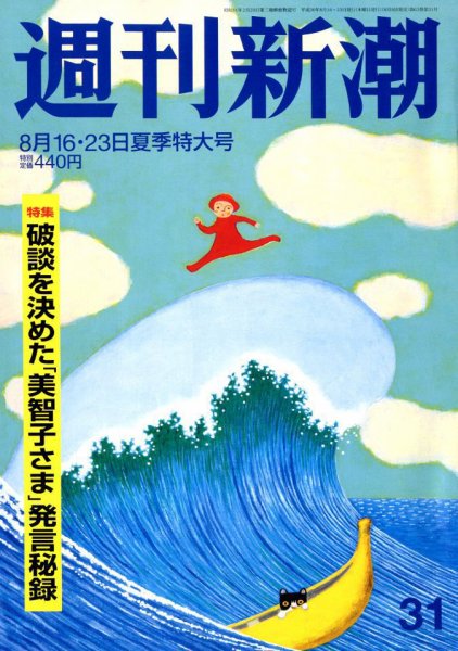 週刊新潮 2018年8/23号 (発売日2018年08月08日) 表紙