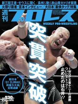週刊プロレス 2018年8/22号 (発売日2018年08月08日) 表紙