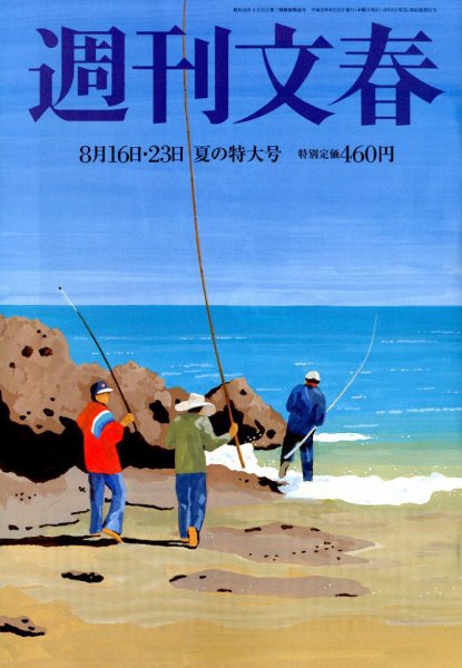 週刊文春 2018年8/23号 (発売日2018年08月08日) 表紙