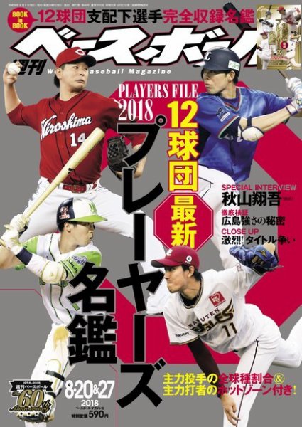 週刊ベースボール 2018年8/20・27合併号 (発売日2018年08月08日) 表紙