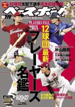 週刊ベースボール 2018年8/20・27合併号 (発売日2018年08月08日) 表紙