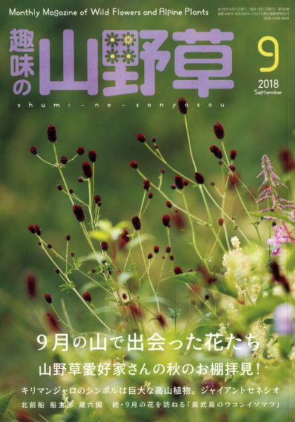 趣味の山野草 2018年9月号 (発売日2018年08月10日) 表紙