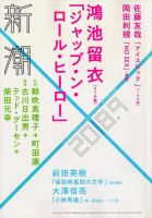 新潮 2018年9月号 表紙
