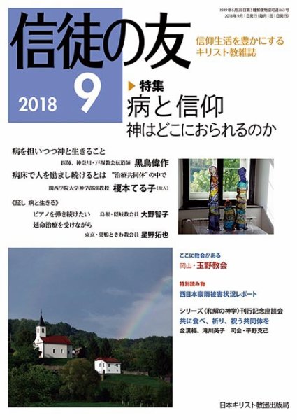 信徒の友 9月号 (発売日2018年08月10日) 表紙