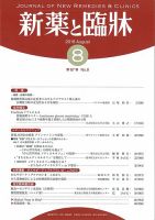 新薬と臨牀 2018/08/10 (発売日2018年08月10日) 表紙