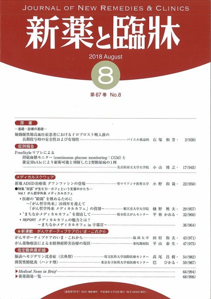 新薬と臨牀 2018/08/10 (発売日2018年08月10日) 表紙