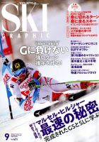 スキーグラフィック 2018年9月号 (発売日2018年08月10日) 表紙
