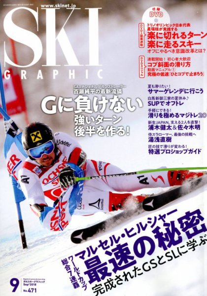 スキーグラフィック 2018年9月号 (発売日2018年08月10日) 表紙