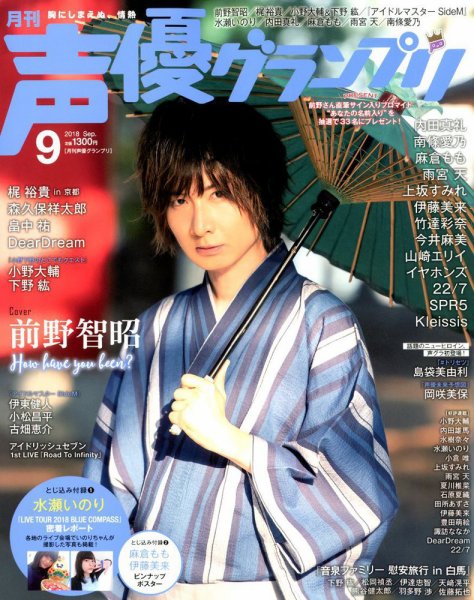 声優グランプリ 2018年9月号 (発売日2018年08月09日) 表紙