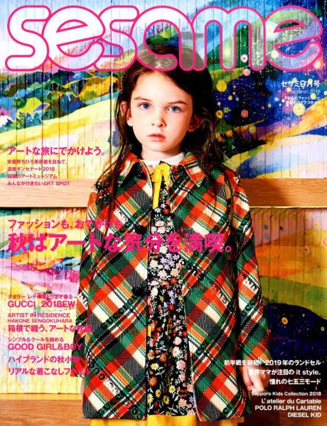 SESAME(セサミ) 2018年9月号 (発売日2018年08月07日) 表紙