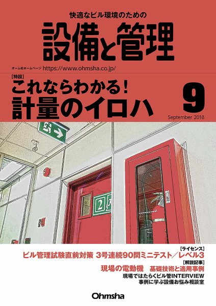 設備と管理 9月号 (発売日2018年08月10日) 表紙