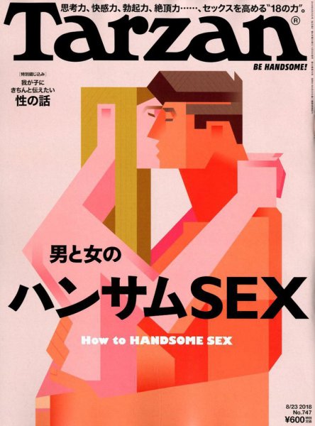 Tarzan（ターザン） No.747 (発売日2018年08月09日) 表紙