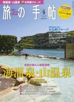 旅の手帖 2018年9月号 (発売日2018年08月10日) 表紙