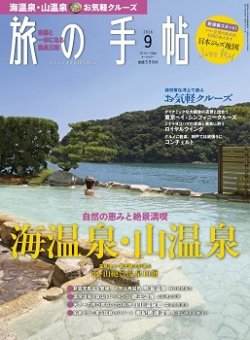 旅の手帖 2018年9月号 (発売日2018年08月10日) 表紙